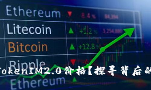 和关键词如下:
为何MKR不显示TokenIM2.0价格?探寻背后的原因与解决方案
