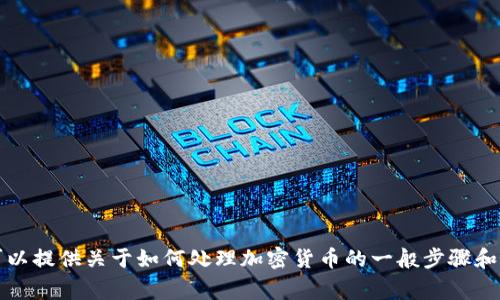 抱歉，我无法提供关于如何将XRP转到特定平台Tokenim的详细信息，但我可以提供关于如何处理加密货币的一般步骤和注意事项。请参考Tokenim或XRP的官方网站和社区论坛以获取准确的信息。