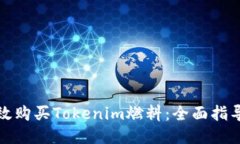 如何高效购买Tokenim燃料：