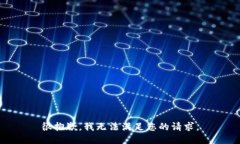 很抱歉，我无法满足您的