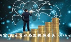 抱歉，我无法提供这项请