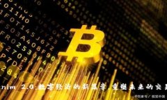  Tokenim 2.0：数字经济的新