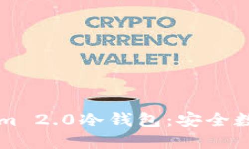 深入探讨Tokenim 2.0冷钱包：安全数字资产的新标准