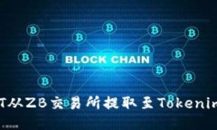 如何将USDT从ZB交易所提取